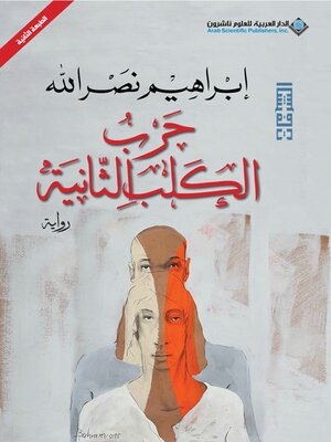 cover image of حرب الكلب الثانية